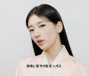 수지 "30대 되니 취향 확실해져…'한복 수지' 수식어 기쁘다" [마데핫리뷰]