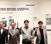 교촌치킨 “상생경영 계속”…가맹점과 ‘동반성장’ 맞손