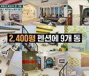 녹색지대 곽창선 2400평 펜션 운영, 수건 300장 알바지옥 열어 (살아있네)[어제TV]