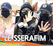 르세라핌, 수수한 모습도 귀여워서 자꾸만 보고싶어(출국)[뉴스엔TV]