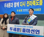 두세훈, 완주·진안·무주·장수 도전 “다시 전북을 위대하게”