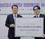 작곡가 이루마, 희망메이트 홍보대사…소아암 어린이에 기부금 전달