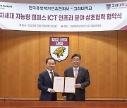 고려대-한국HPE, 차세대 ICT 인프라 구축 위해 협약