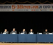 '5·18진상조사 이후 어떻게'