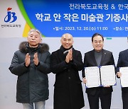 전북교육청, 학교 안 작은미술관 조성…예술교육 활성화