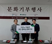 CNCITY에너지, 이응노 미술관 개인 멤버십 기부