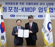 KMDP, 재외동포청과의 MOU 체결로 750만 우리동포에게 조혈모세포 이식조정 기회 제공