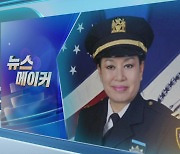 [뉴스메이커] 미국 NYPD 178년 역사상 첫 '한인 총경' 탄생