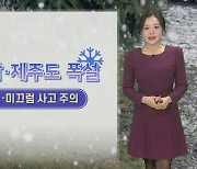 [날씨] 충청·호남·제주 폭설…내일부터 강력한 한파