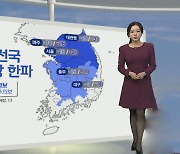 [생활날씨] 내일 최강 한파, 서울 체감 -21℃…충청·호남 폭설