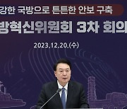 윤대통령 "철 지난 무기배치는 안보 무능"…빠른 전력 획득 강조