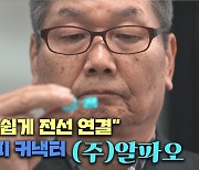 "누구나 손쉽게 전선 연결"…(주)알파오 '무탈피 커넥터'