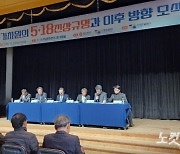 5·18 조사위, 광주서 설명회…군 발포 경위 등 직접 증거 미확보 '한계'