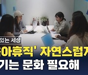 "육아휴직 자연스럽게 여기는 문화 필요" 대표와 직원들의 생각은? [아있세]