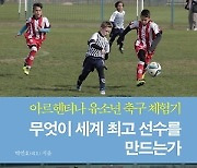 최고의 축구 선수를 만드는 비결