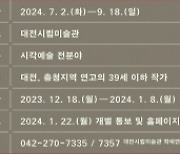 대전시립미술관, 청년예술가 발굴 '넥스트코드 2024' 작가 공모