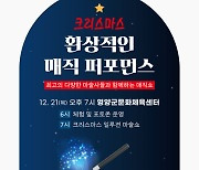 영양군, '크리스마스 환상적인 매직 퍼포먼스' 무료공연