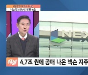 넥슨발 상속세 개편 논란…“지분 가치, 최소 4.7조” vs. “경영권 없는데 고평가”