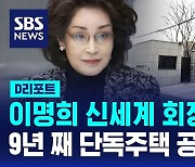 [D리포트] 신세계그룹 회장 주택, 공시가 1위…표준지 공시지가 발표