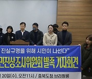 "수사 결과 언제까지 기다려야"…오송참사시민조사위 발족