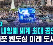 [D리포트] 인천 내항에 세계 최대 공연장…제물포 원도심 미래 도시로