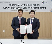 서강대, 안랩블록체인컴퍼니와 ‘ABC Wallet’ 솔루션 도입 업무협약