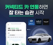 차봇, 현대차그룹 고객 대상 ‘내 차 관리 커넥티드 연동 서비스’ 론칭