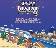 영주 철길옆 공원, 22∼23일 ‘철길 야시장 크리스마스 마켓’