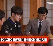 '유퀴즈' 페이커 이상혁 "中서 245억 제의 거절? 돈·명예보다 성장에 초점" [TV캡처]