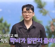 '나는 솔로' 18기 영호 "대학교 학비 얼마인지 몰라" ALL 장학금 자랑 [TV캡처]