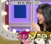 ‘라디오스타’ 지예은, 이혜영 잡는 양동생?