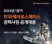 한화에어로스페이스, 2024년 1분기 경력사원 채용