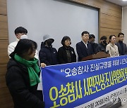 "수사 결과 언제까지 기다려야"…오송참사시민진상조사위원회 발족