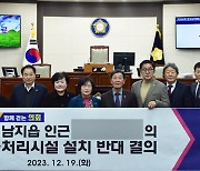 창녕군의회, 남지읍 폐기물처리시설 설치 반대 결의안 채택