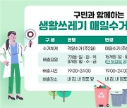 광진구, 새해부터 '생활쓰레기 매일 수거제' 시행