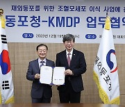 재외동포청-KMDP 업무협약 서명식