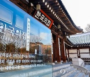 서울미래유산으로 선정된 한국의집