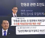 “한동훈, 융통성 없는 후배”…尹에도 직언?