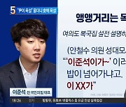 “尹이 욕설” 울더니 安에 욕설…이준석 “제 부주의고 불찰”