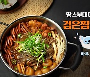 펄어비스, 땅스부대찌개와 '검은찜닭 부대찌개' 신메뉴 출시