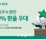 하나증권, 해외주식 환전 90% 환율 우대