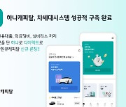 하나캐피탈, 240억 투입된 '차세대 시스템' 구축 완료