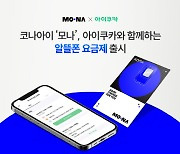 코나아이 알뜰폰 ‘모나’, 아이쿠카와 콜라보…요금제 5종 출시