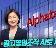 알파벳, 광고영업 조직 개편한다…AI로 자동화 확대(영상)