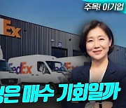 페덱스, 주가 조정은 매수 기회일까(영상)