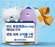 신한운용 'SOL 종합채권(AA-이상) 액티브 ETF' 연초이후 성과 1위