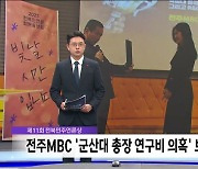 제11회 전북민주언론상 전주MBC '군산대 총장 연구비 의혹' 보도 수상