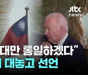 시진핑 "대만 통일하겠다" 바이든에 직설적 언급..."평화통일 선호"