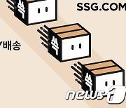 SSG닷컴, 익일 '쓱1DAY배송' 교환, 반품 신청 기한 30일로 연장