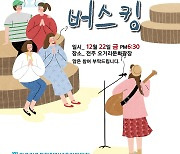 완주전주통합청장년추진위, 22일 전주오거리서 '버스킹'